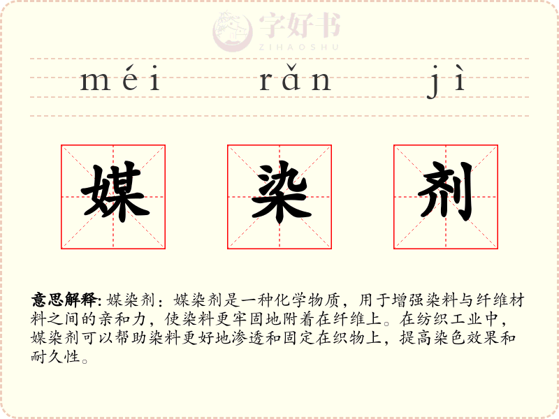 媒染剂