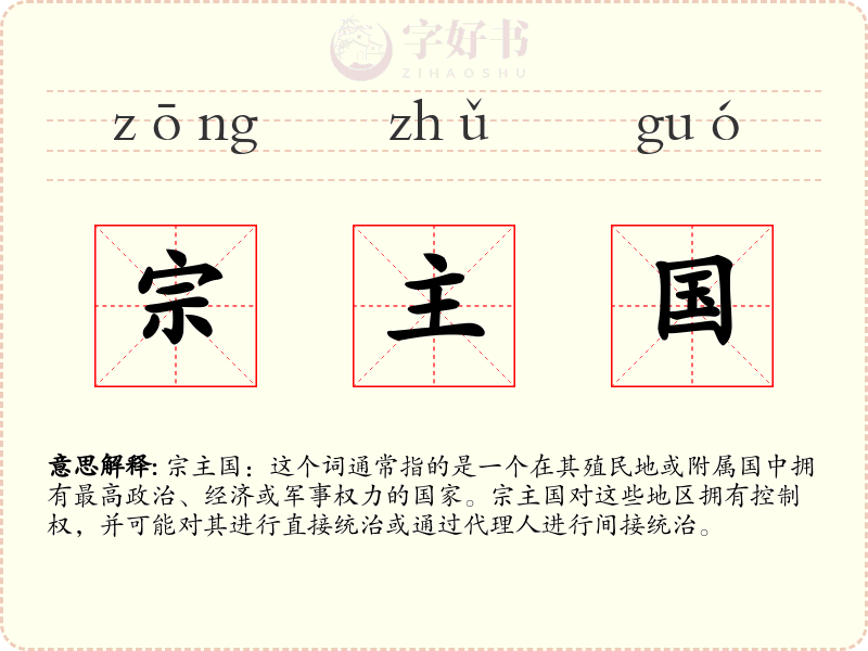 宗主国