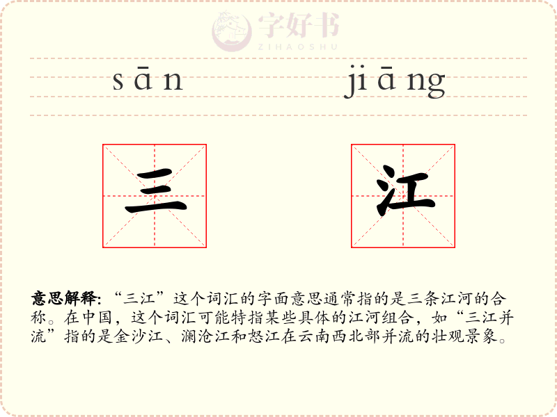 三江