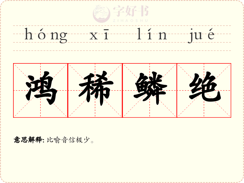 鸿稀鳞绝