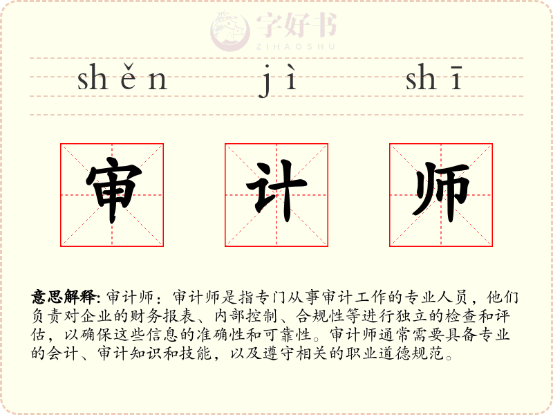 审计师