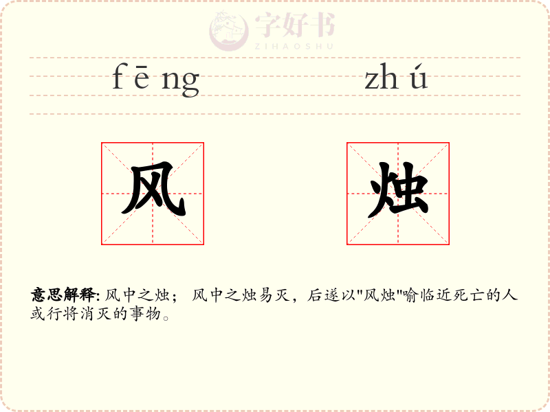 风烛