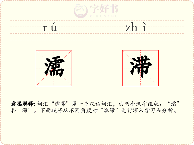 濡滞