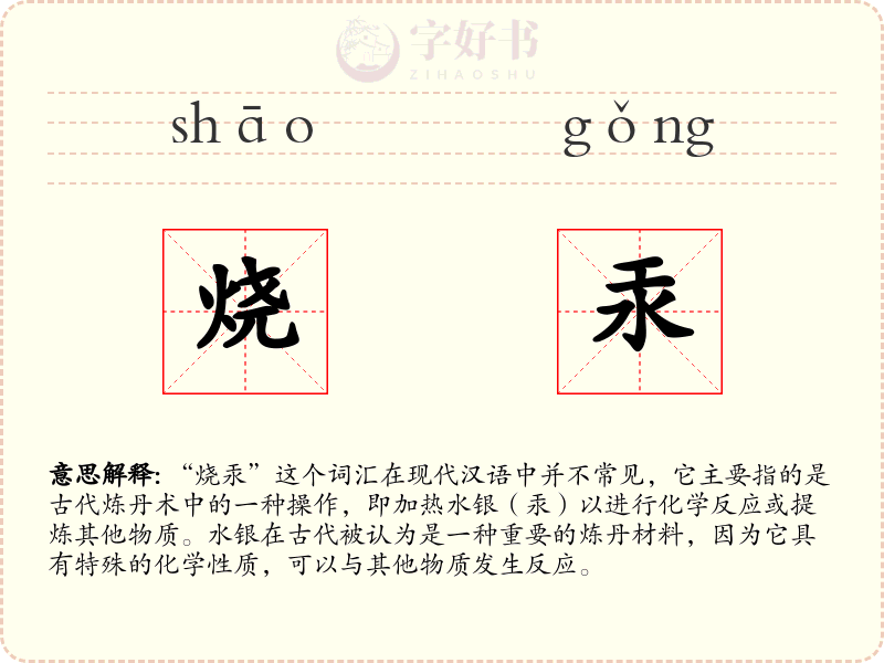 烧汞