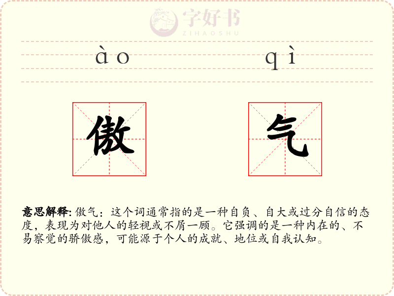 傲气