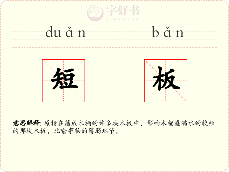 短板