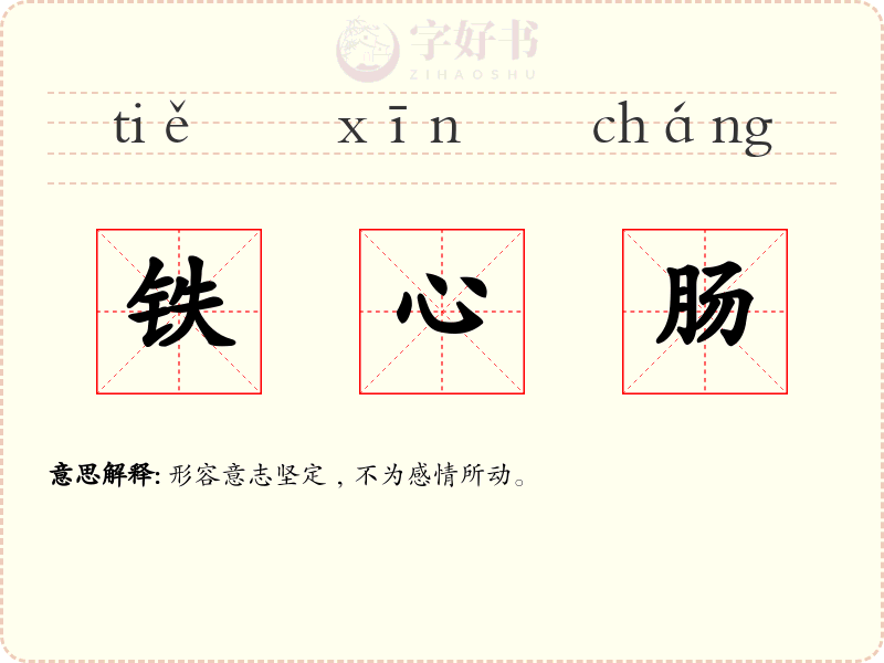 铁心肠