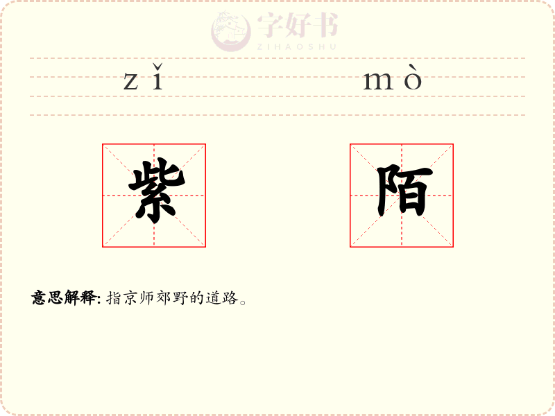 紫陌