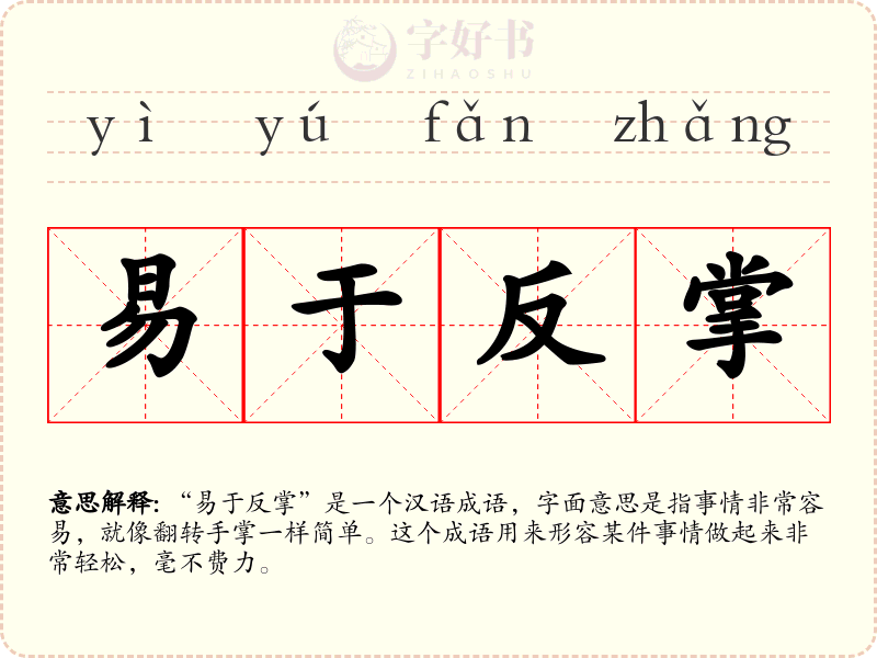 易于反掌