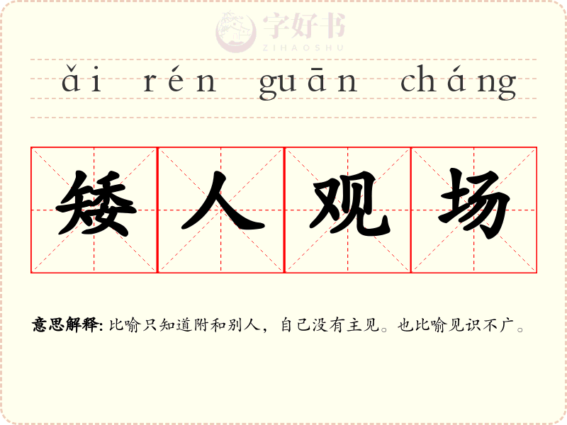 矮人观场