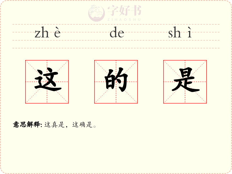 这的是