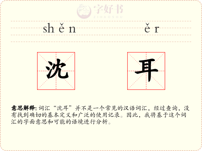 沈耳