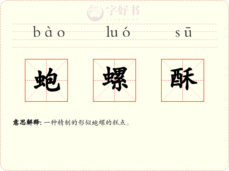 蚫螺酥