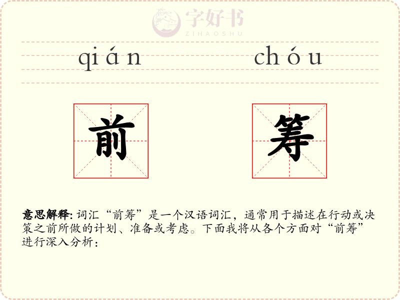 前筹