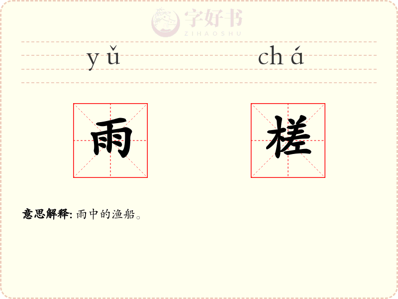 雨槎