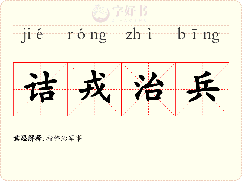 诘戎治兵