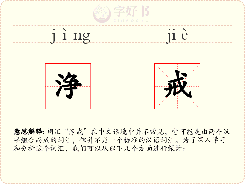 浄戒