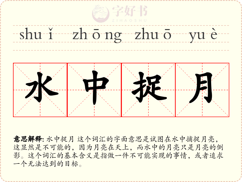 水中捉月