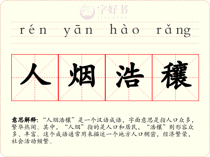 人烟浩穰