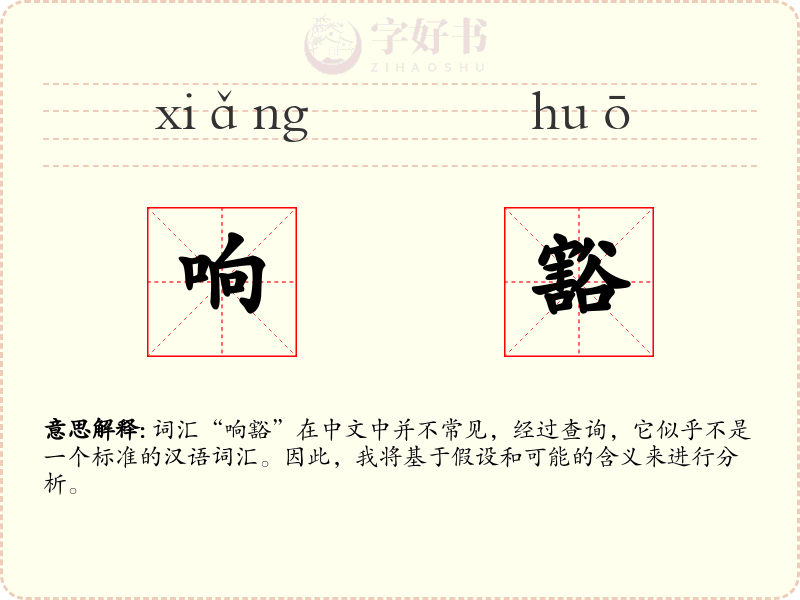 响豁