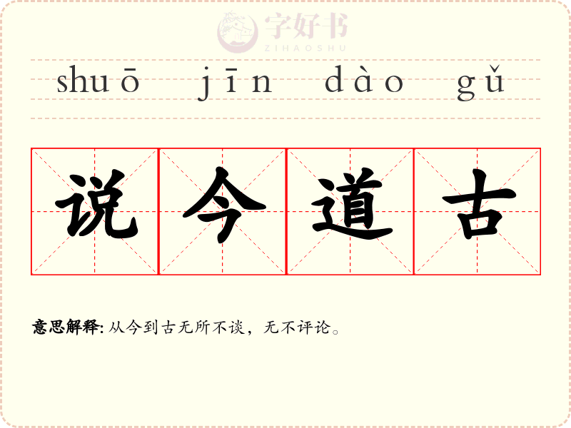 说今道古