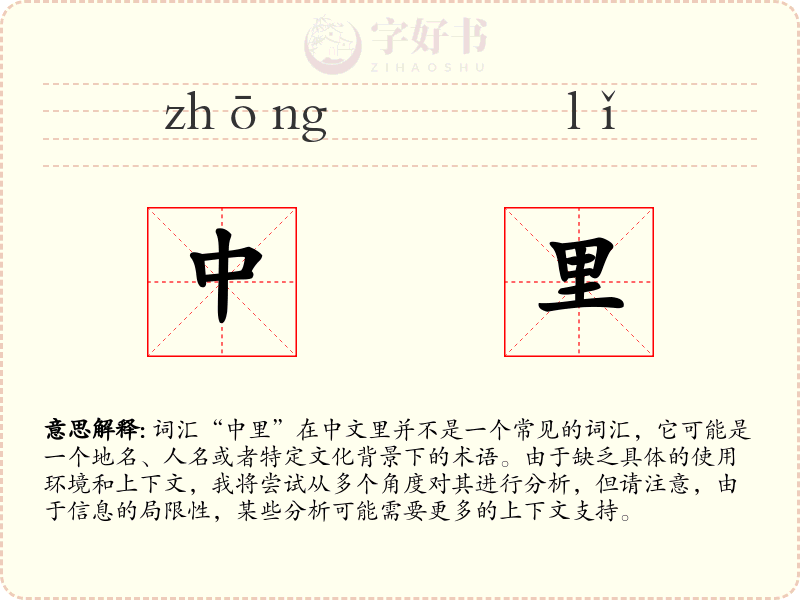 中里