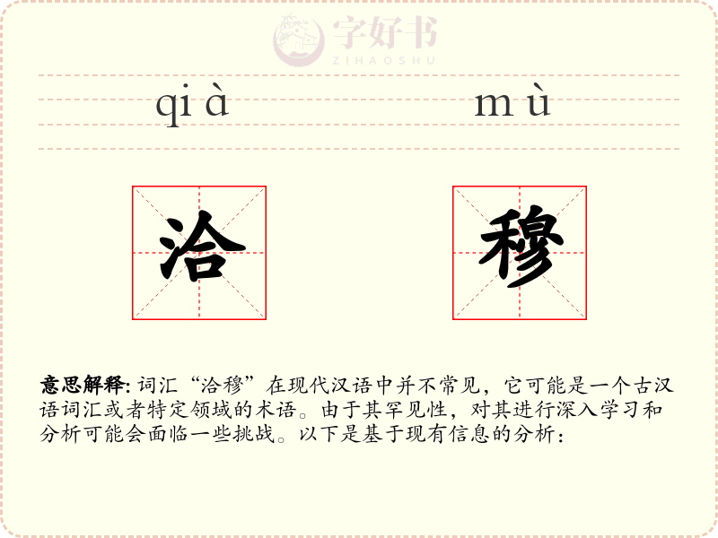 洽穆