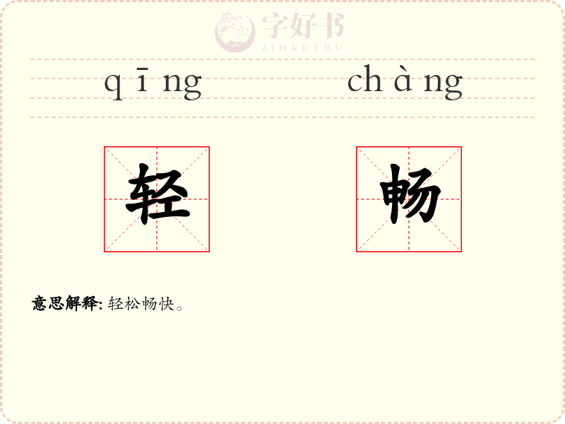 轻畅