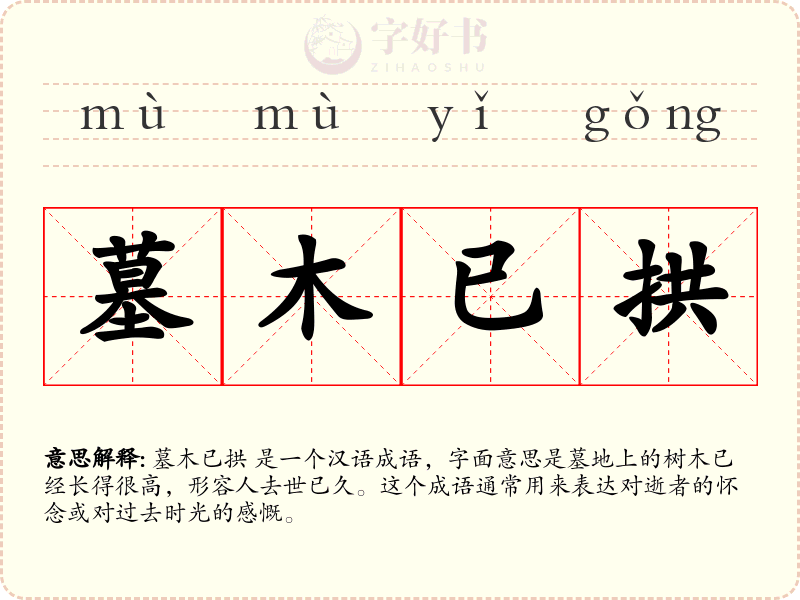 墓木已拱