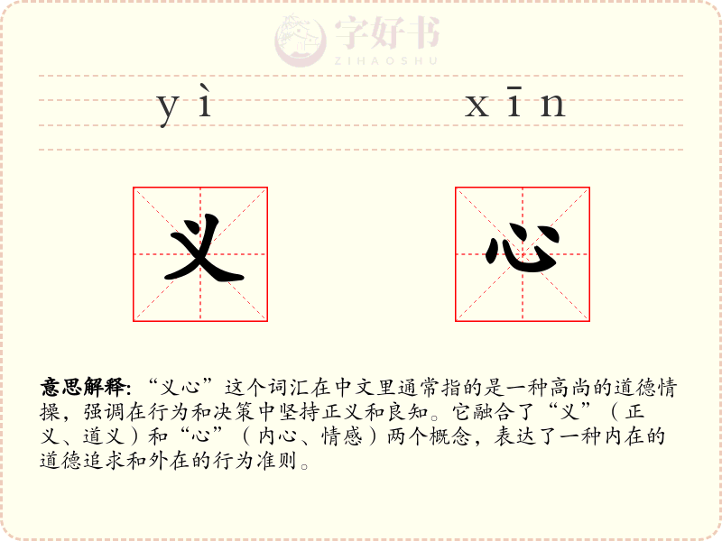 义心
