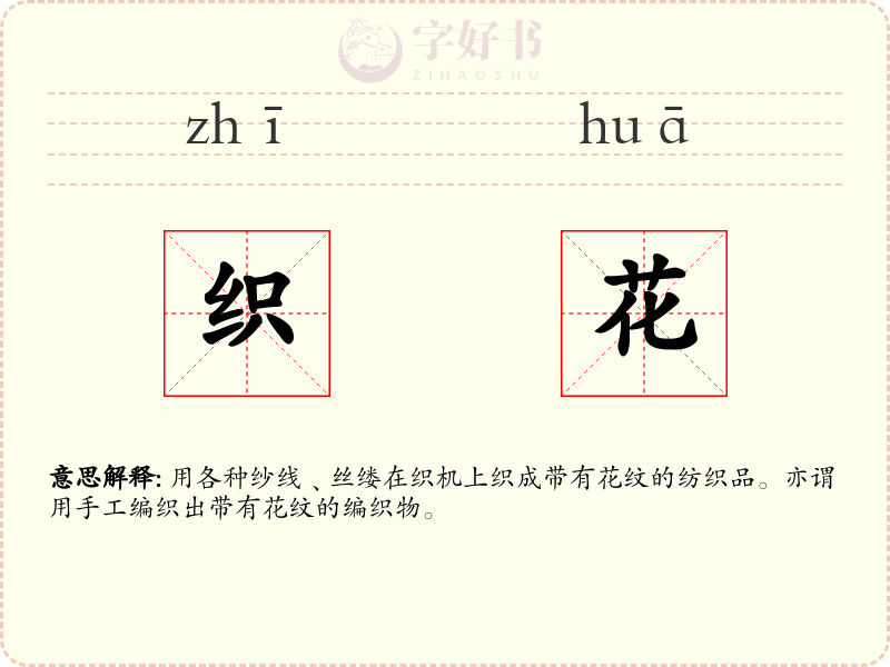 织花
