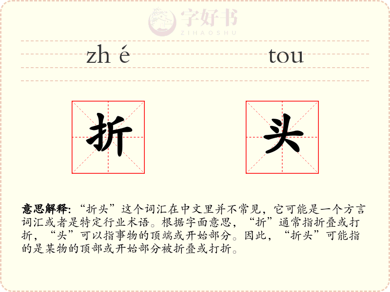 折头