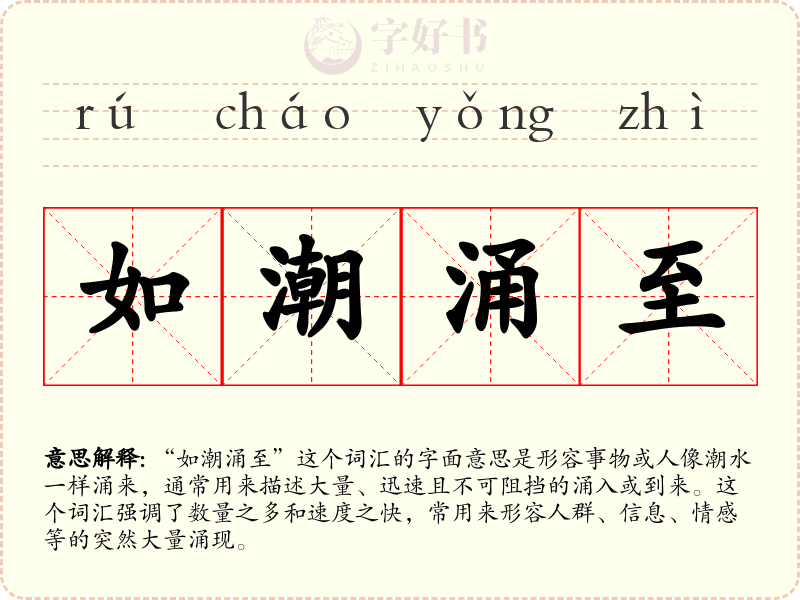 如潮涌至