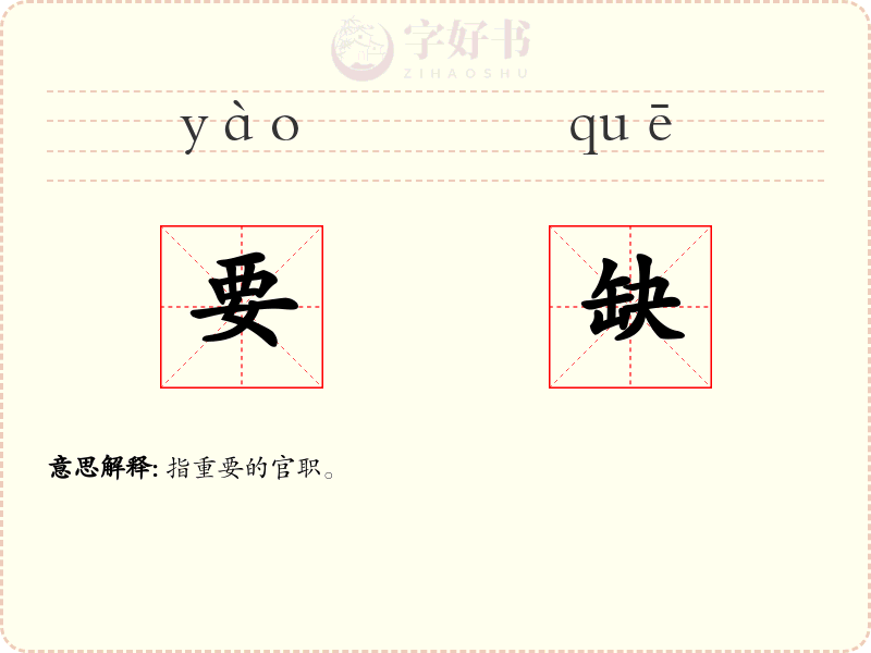要缺