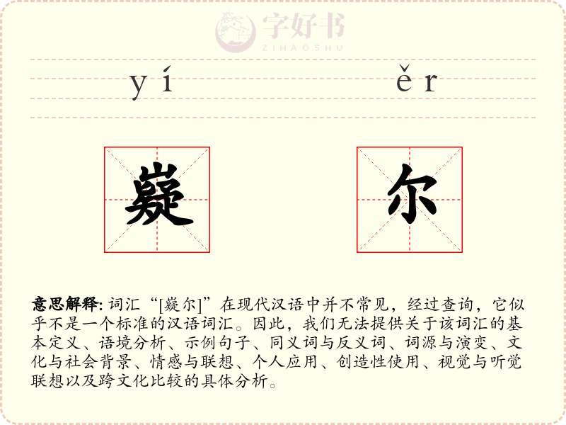 嶷尔