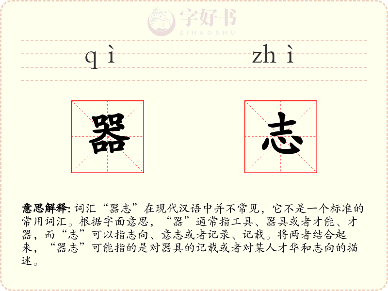 器志