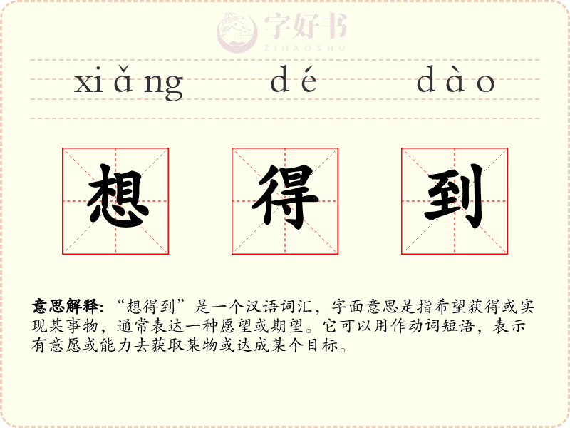 想得到
