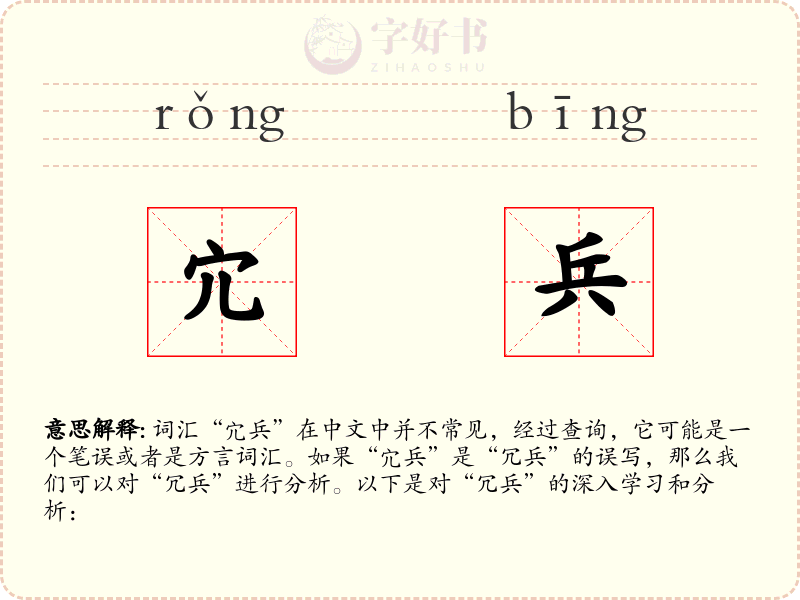 宂兵