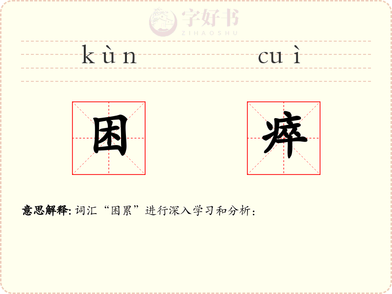 困瘁