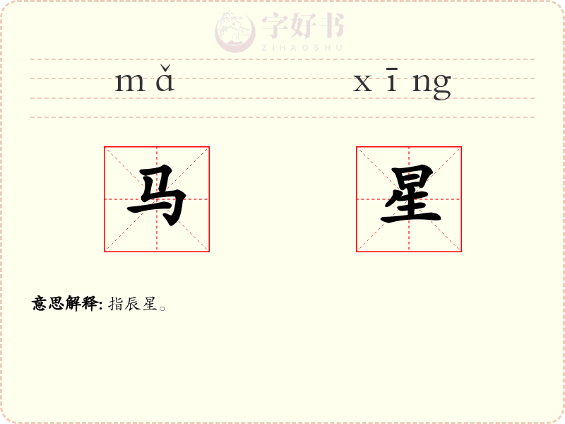 马星