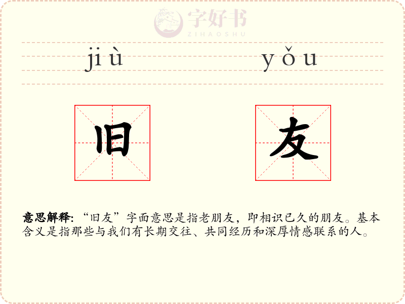 旧友
