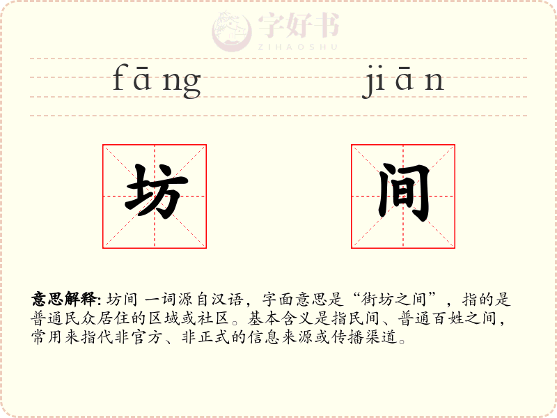 坊间