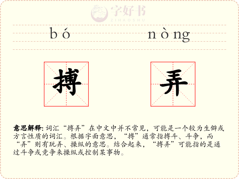 搏弄