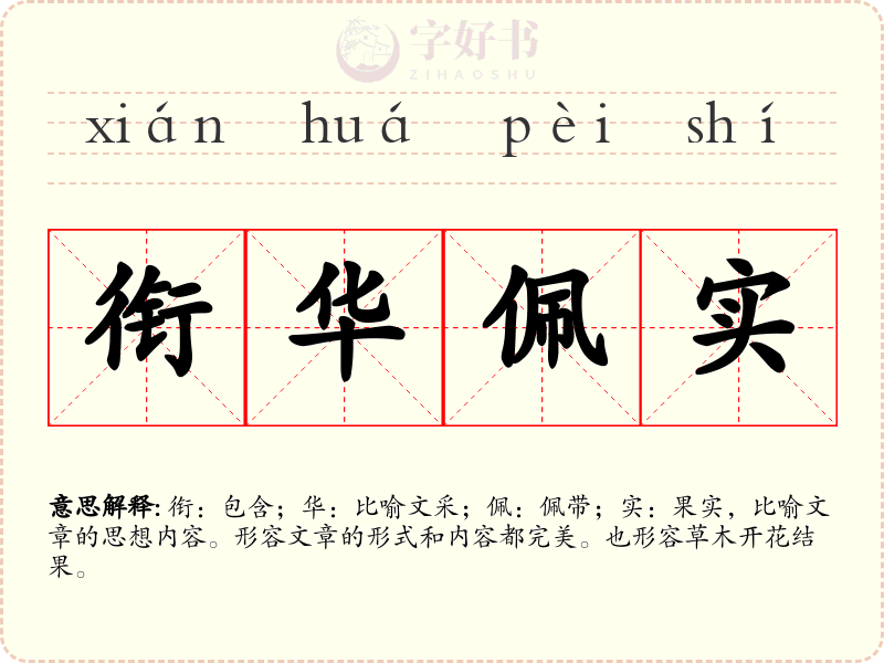 衔华佩实
