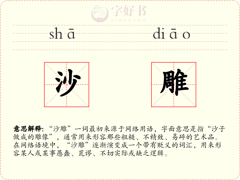 沙雕