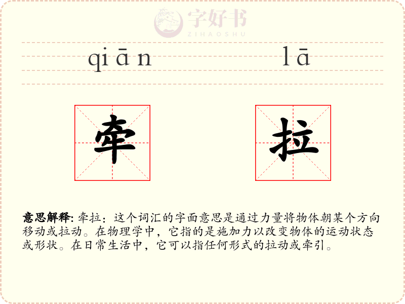 牵拉