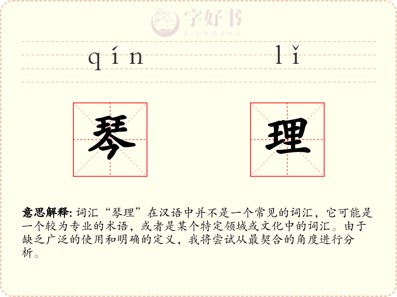 琴理