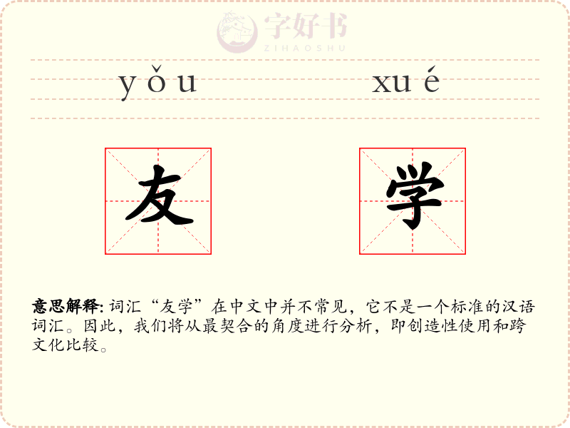 友学