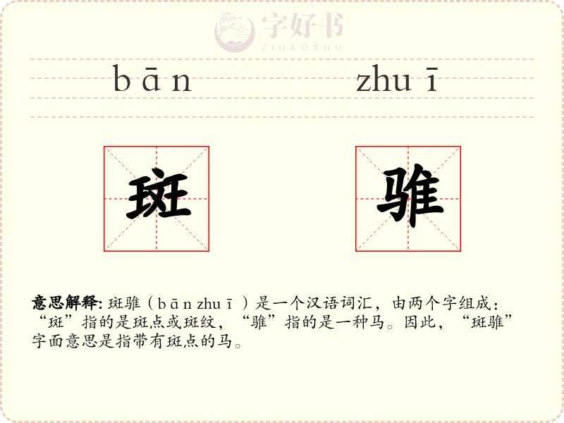 斑骓