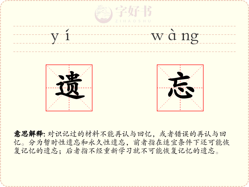 遗忘